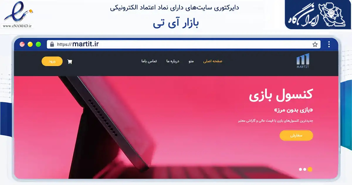 صفحه اصلی سایت بازار آی تی به نشانی martit.ir که در زمینه تجارت، بازرگانی و تبلیغات با مرکزیت کرمان فعالیت دارد.