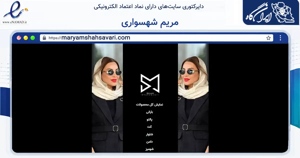صفحه اصلی سایت مریم شهسواری به نشانی maryamshahsavari.com که در زمینه تجارت، بازرگانی و تبلیغات با مرکزیت اهواز فعالیت دارد.