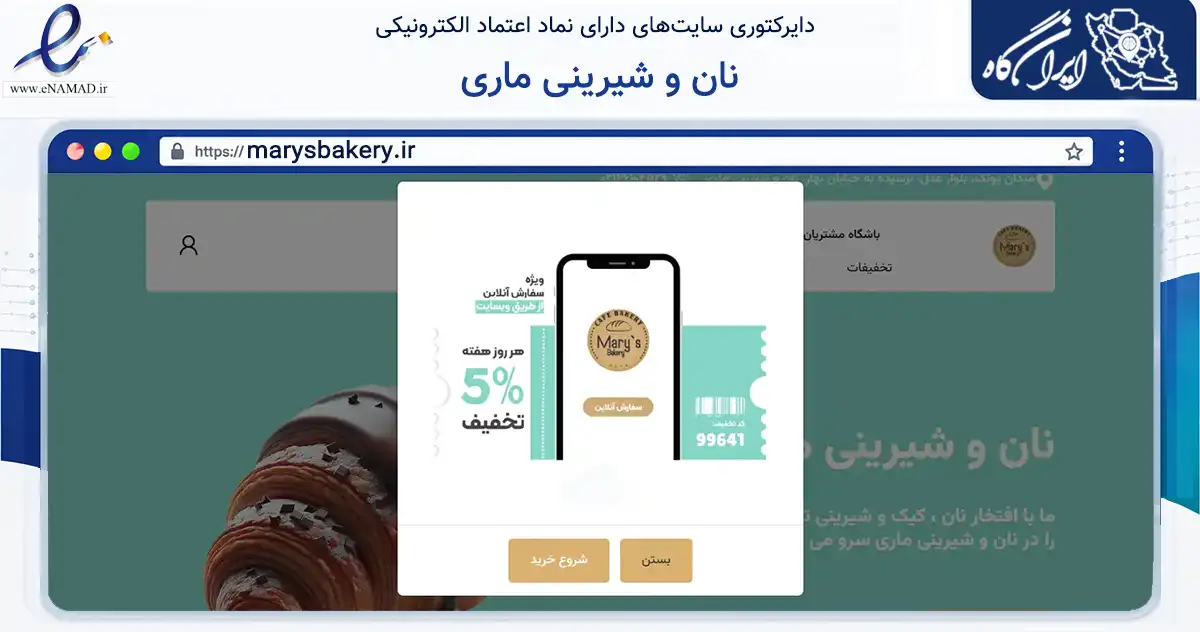 صفحه اصلی سایت نان و شیرینی ماری به نشانی marysbakery.ir که در زمینه تجارت، بازرگانی و تبلیغات با مرکزیت تهران فعالیت دارد.