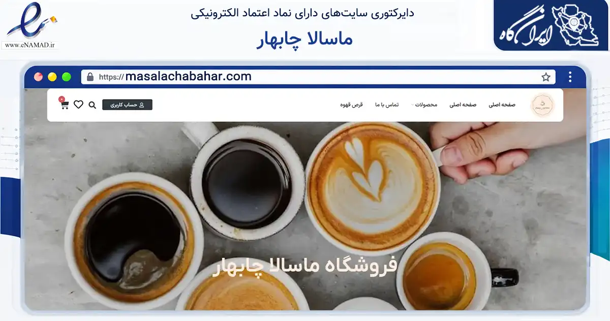 صفحه اصلی سایت ماسالا چابهار به نشانی masalachabahar.com که در زمینه تجارت، بازرگانی و تبلیغات با مرکزیت کنارک فعالیت دارد.