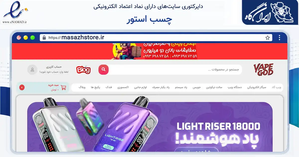 صفحه اصلی سایت چسب استور به نشانی masazhstore.ir که در زمینه تجارت، بازرگانی و تبلیغات با مرکزیت تهران فعالیت دارد.
