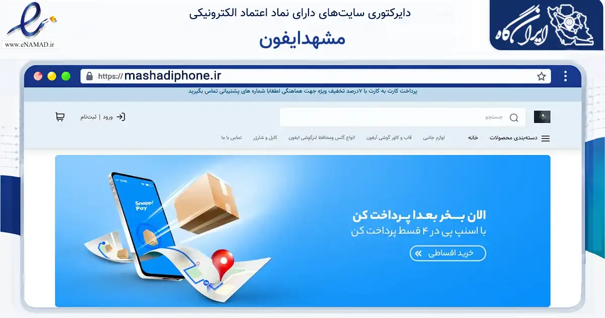 صفحه اصلی سایت مشهدایفون به نشانی mashadiphone.ir که در زمینه تجارت، بازرگانی و تبلیغات با مرکزیت مشهد فعالیت دارد.