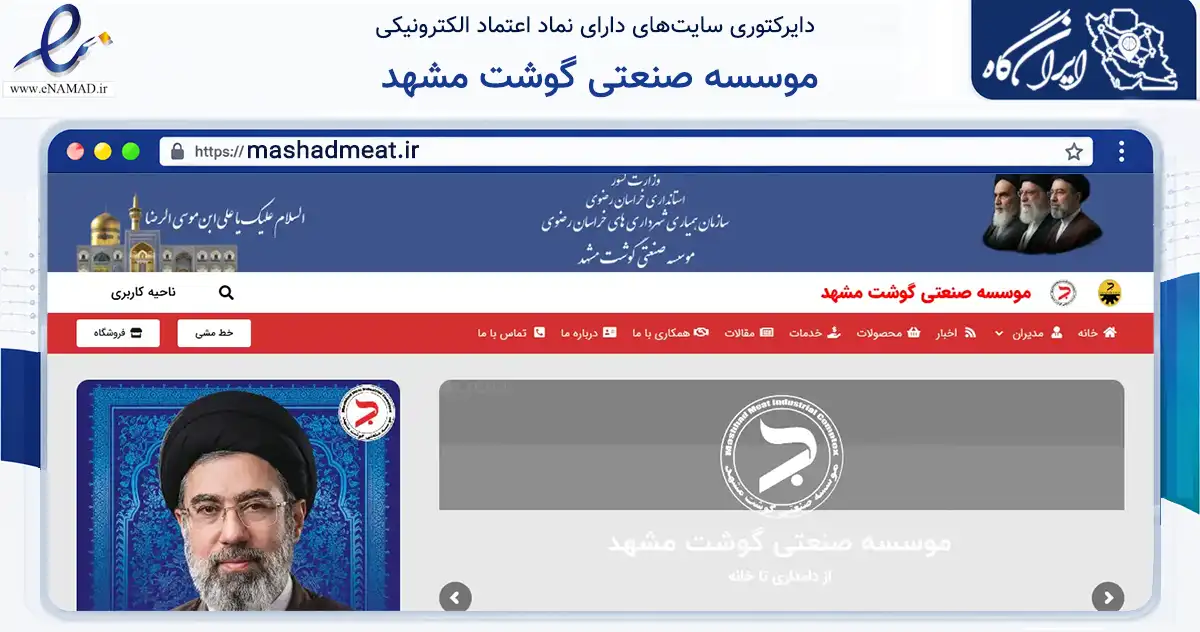 صفحه اصلی سایت موسسه صنعتی گوشت مشهد به نشانی mashadmeat.ir که در زمینه تجارت، بازرگانی و تبلیغات با مرکزیت مشهد فعالیت دارد.