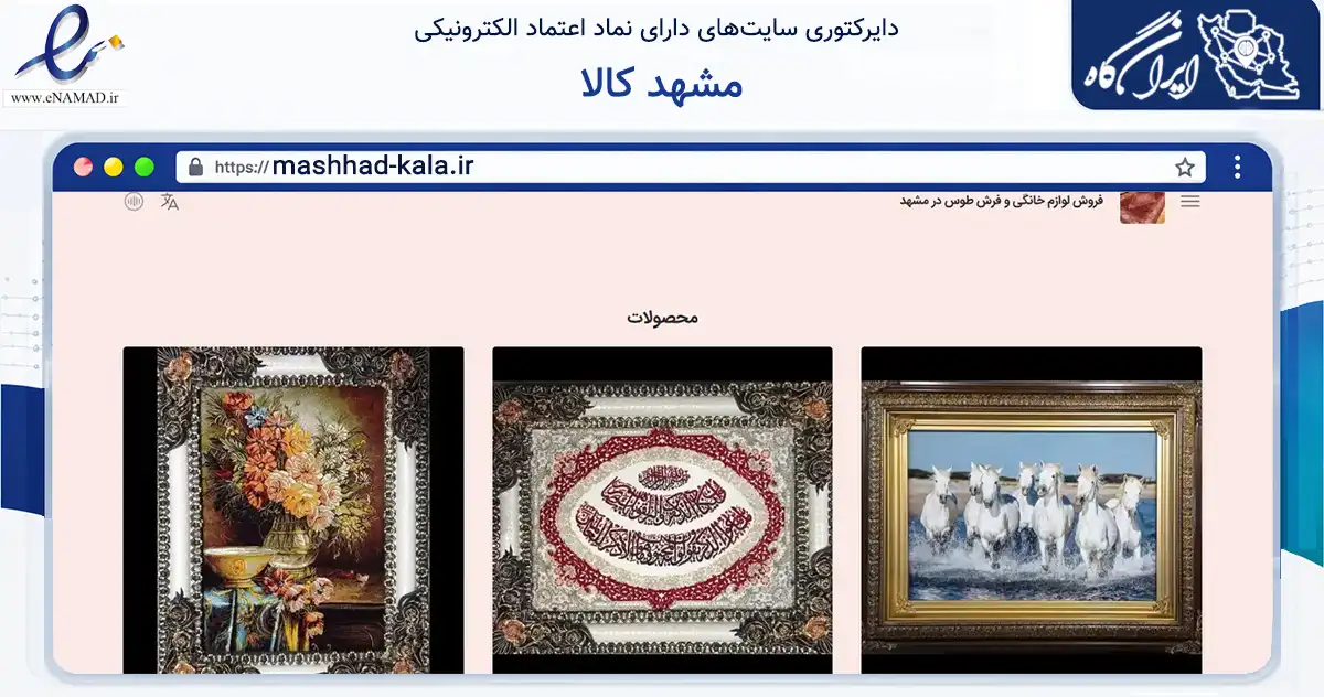 صفحه اصلی سایت مشهد کالا به نشانی mashhad-kala.ir که در زمینه تجارت، بازرگانی و تبلیغات با مرکزیت مشهد فعالیت دارد.