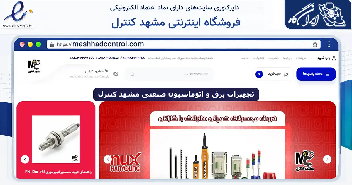 صفحه اصلی سایت فروشگاه اینترنتی مشهد کنترل به نشانی mashhadcontrol.com که در زمینه تجارت، بازرگانی و تبلیغات با مرکزیت مشهد فعالیت دارد.