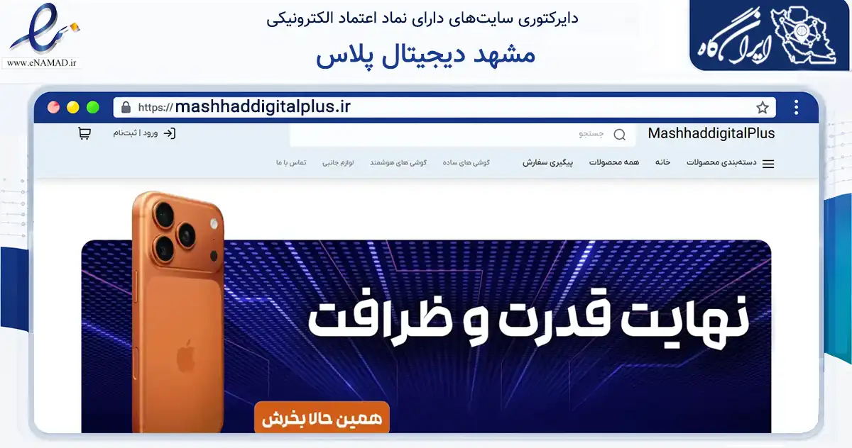 صفحه اصلی سایت مشهد دیجیتال پلاس به نشانی mashhaddigitalplus.ir که در زمینه تجارت، بازرگانی و تبلیغات با مرکزیت مشهد فعالیت دارد.