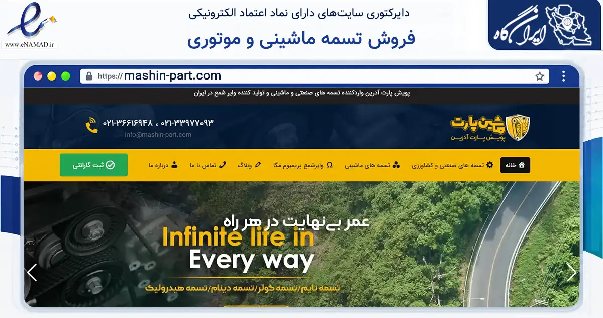 صفحه اصلی سایت فروش تسمه ماشینی و موتوری به نشانی mashin-part.com که در زمینه تجارت، بازرگانی و تبلیغات با مرکزیت تهران فعالیت دارد.