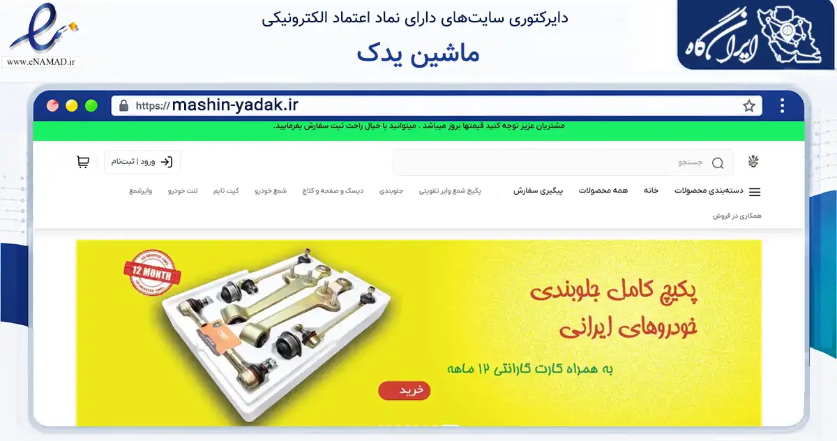 صفحه اصلی سایت ماشین یدک به نشانی mashin-yadak.ir که در زمینه تجارت، بازرگانی و تبلیغات با مرکزیت گرمسار فعالیت دارد.