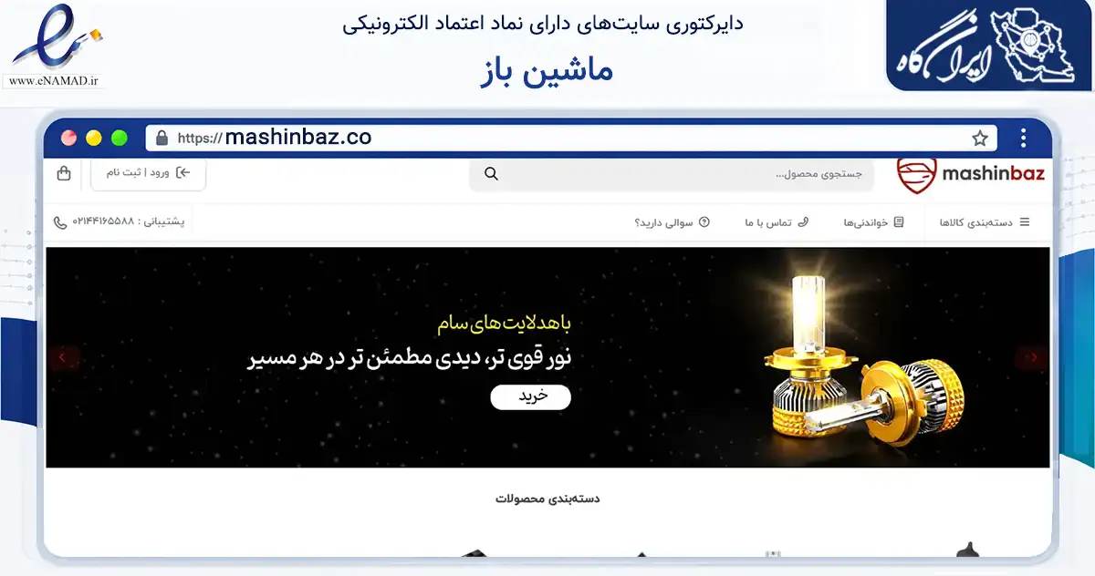 صفحه اصلی سایت ماشین باز به نشانی mashinbaz.co که در زمینه تجارت، بازرگانی و تبلیغات با مرکزیت تهران فعالیت دارد.
