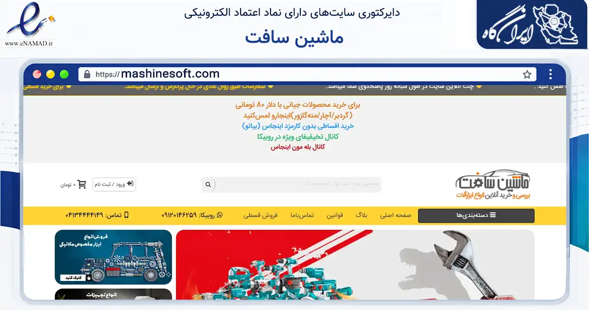 صفحه اصلی سایت ماشین سافت به نشانی mashinesoft.com که در زمینه تجارت، بازرگانی و تبلیغات با مرکزیت تبریز فعالیت دارد.