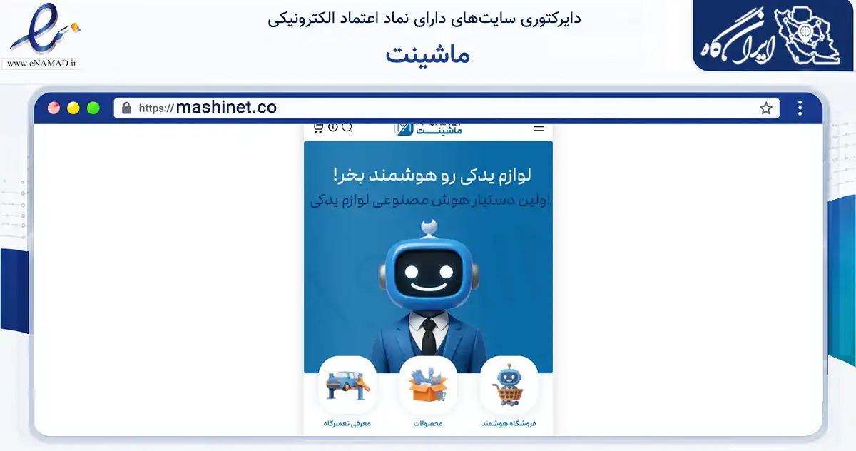 صفحه اصلی سایت ماشینت به نشانی mashinet.co که در زمینه تجارت، بازرگانی و تبلیغات با مرکزیت تهران فعالیت دارد.