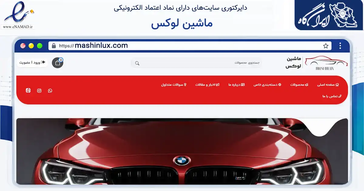 صفحه اصلی سایت ماشین لوکس به نشانی mashinlux.com که در زمینه تجارت، بازرگانی و تبلیغات با مرکزیت یزد فعالیت دارد.