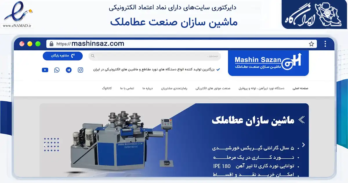 صفحه اصلی سایت ماشین سازان صنعت عطاملک به نشانی mashinsaz.com که در زمینه تجارت، بازرگانی و تبلیغات با مرکزیت سبزوار فعالیت دارد.
