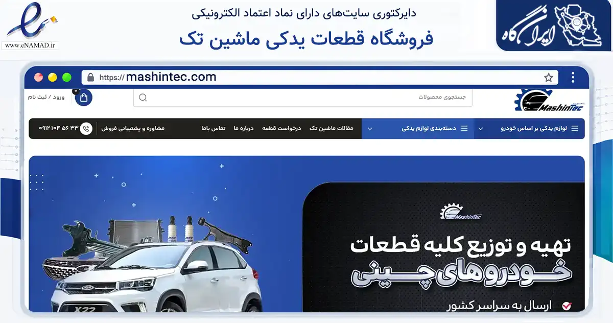 صفحه اصلی سایت فروشگاه قطعات یدکی ماشین تک به نشانی mashintec.com که در زمینه تجارت، بازرگانی و تبلیغات با مرکزیت تهران فعالیت دارد.