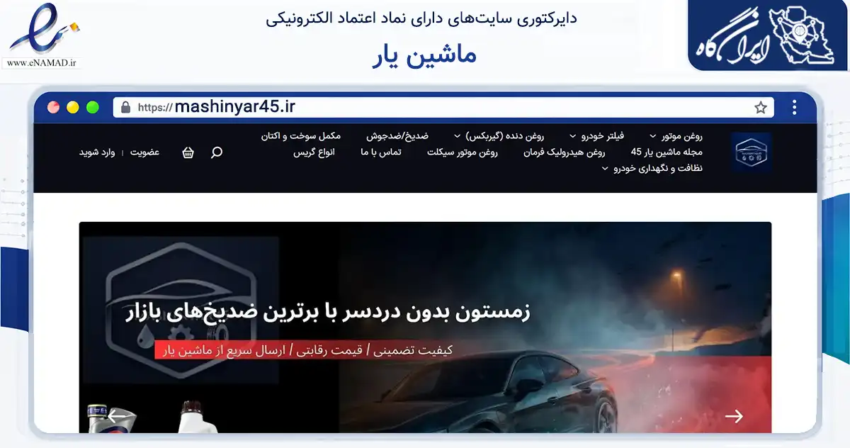 صفحه اصلی سایت ماشین یار به نشانی mashinyar45.ir که در زمینه تجارت، بازرگانی و تبلیغات با مرکزیت کرمان فعالیت دارد.