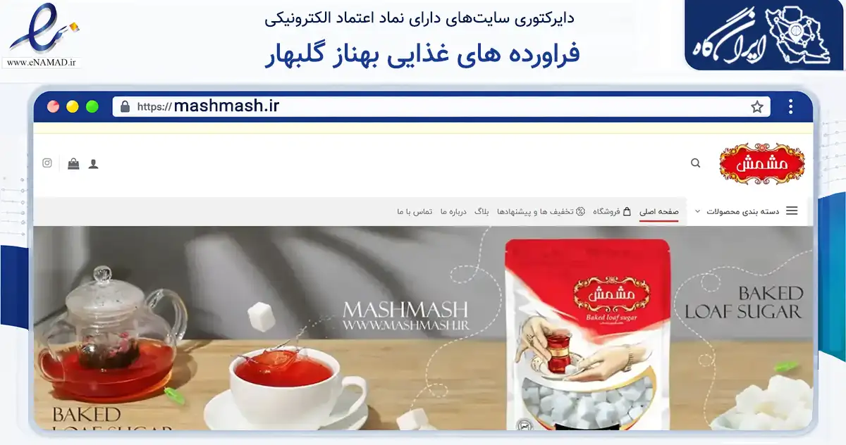 صفحه اصلی سایت فراورده های غذایی بهناز گلبهار به نشانی mashmash.ir که در زمینه تجارت، بازرگانی و تبلیغات با مرکزیت طرقبه شاندیز فعالیت دارد.