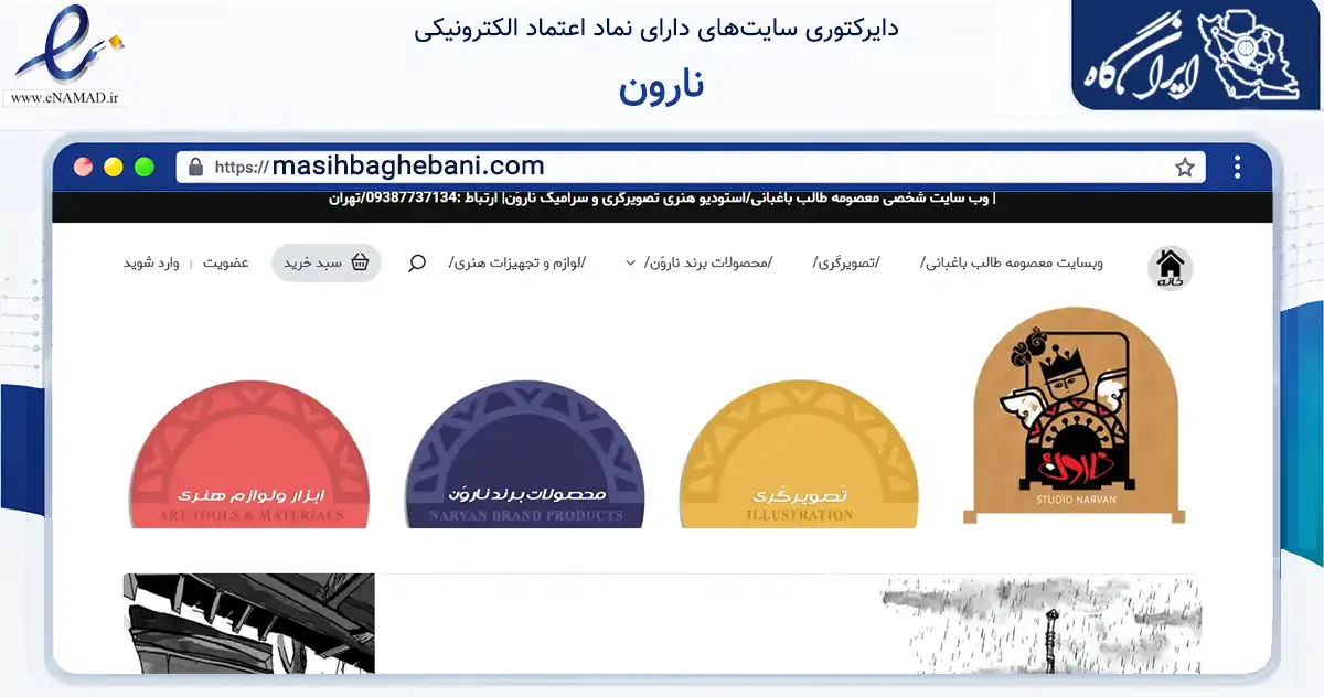 صفحه اصلی سایت نارون به نشانی masihbaghebani.com که در زمینه تجارت، بازرگانی و تبلیغات با مرکزیت رباط‌کریم فعالیت دارد.