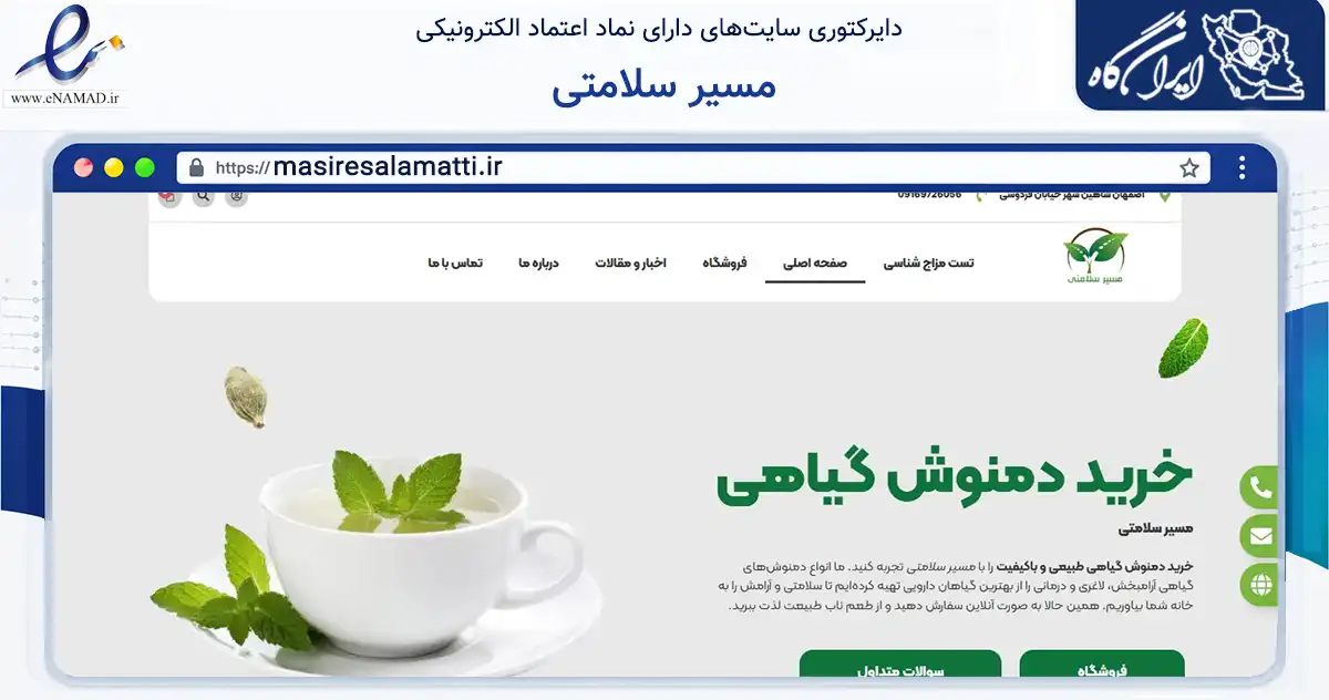 صفحه اصلی سایت مسیر سلامتی به نشانی masiresalamatti.ir که در زمینه تجارت، بازرگانی و تبلیغات با مرکزیت شاهین‌شهر فعالیت دارد.