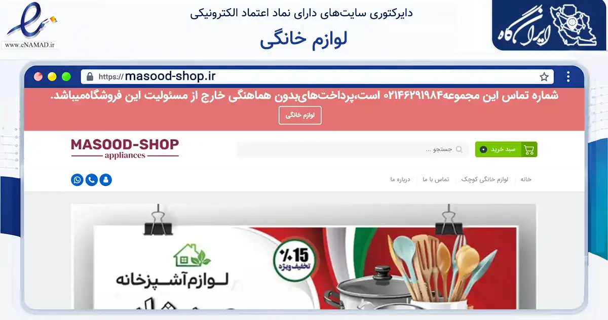 صفحه اصلی سایت لوازم خانگی به نشانی masood-shop.ir که در زمینه تجارت، بازرگانی و تبلیغات با مرکزیت تهران فعالیت دارد.