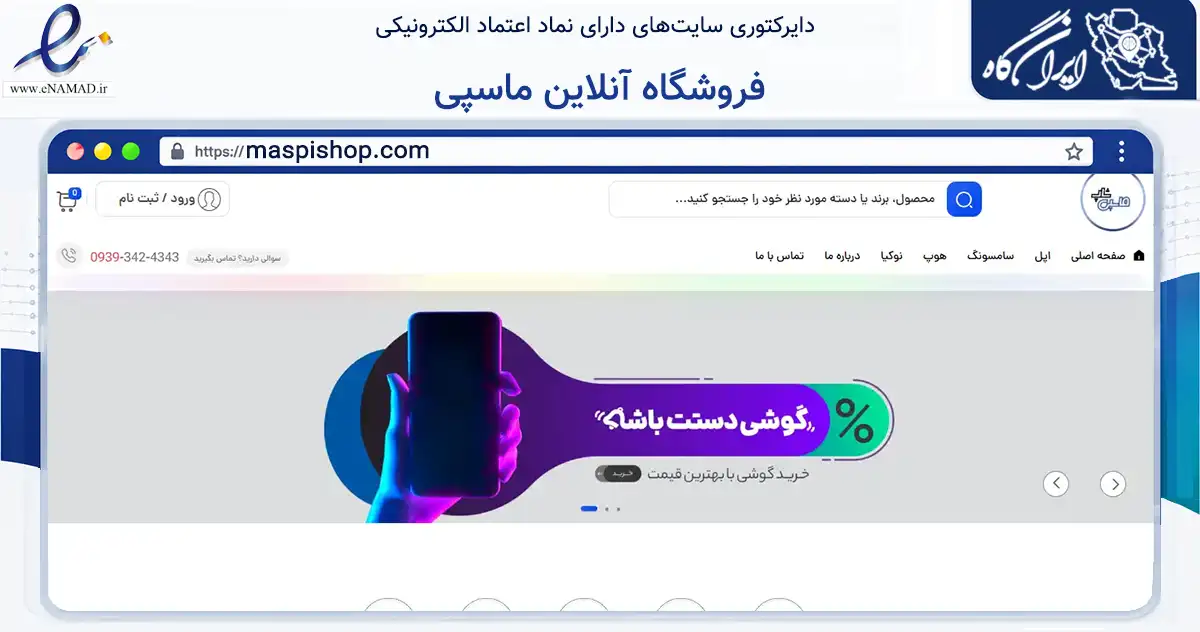 صفحه اصلی سایت فروشگاه آنلاین ماسپی به نشانی maspishop.com که در زمینه تجارت، بازرگانی و تبلیغات با مرکزیت اهواز فعالیت دارد.