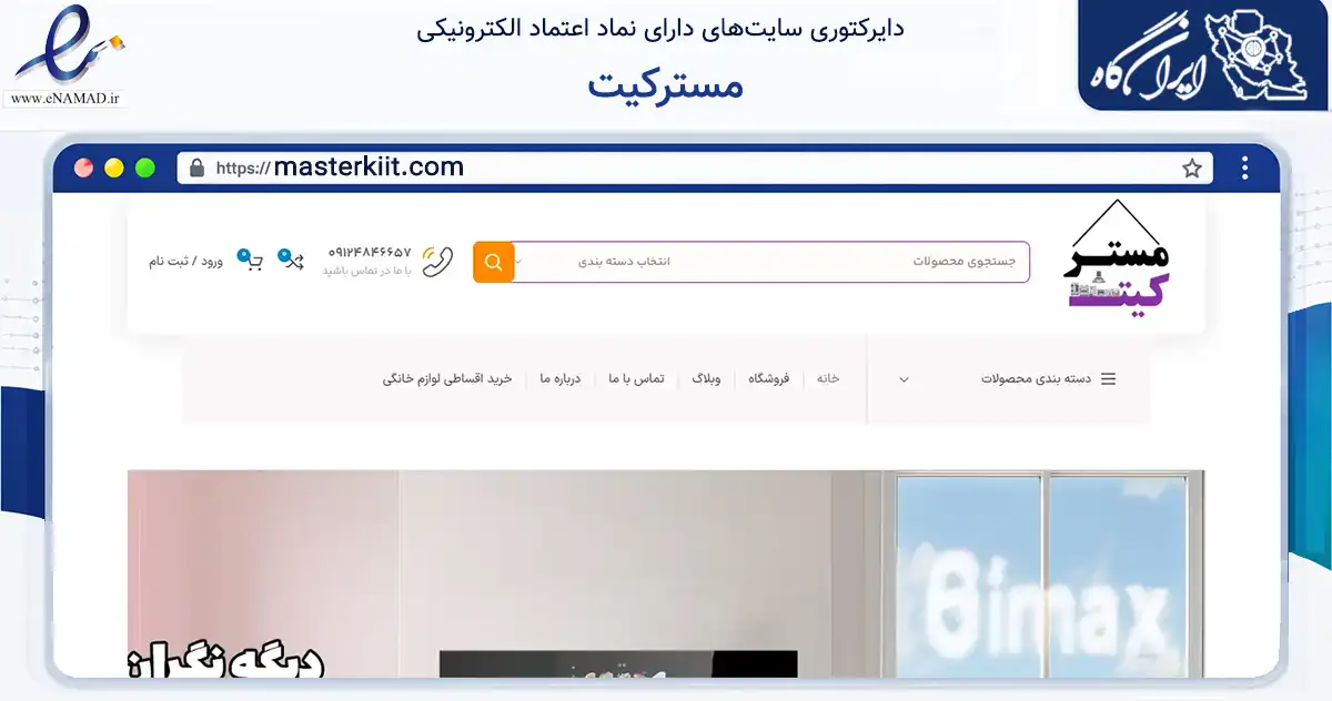 صفحه اصلی سایت مسترکیت به نشانی masterkiit.com که در زمینه تجارت، بازرگانی و تبلیغات با مرکزیت تهران فعالیت دارد.