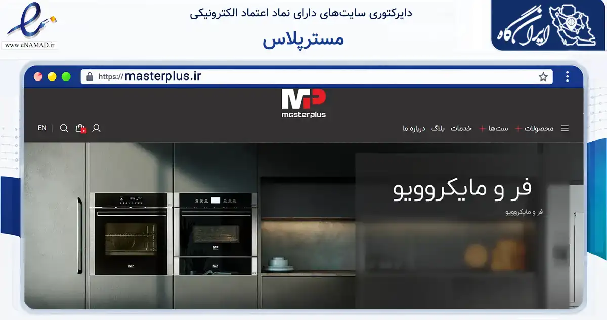 صفحه اصلی سایت مسترپلاس به نشانی masterplus.ir که در زمینه تجارت، بازرگانی و تبلیغات با مرکزیت تهران فعالیت دارد.