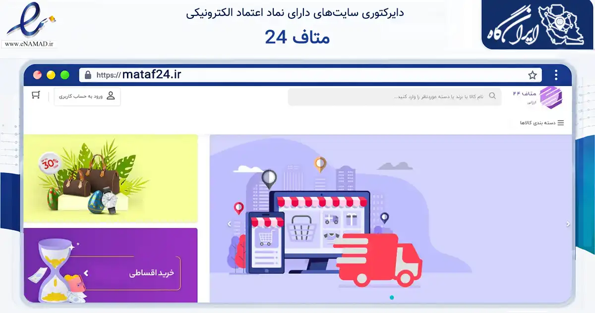 صفحه اصلی سایت متاف 24 به نشانی mataf24.ir که در زمینه تجارت، بازرگانی و تبلیغات با مرکزیت لامرد فعالیت دارد.