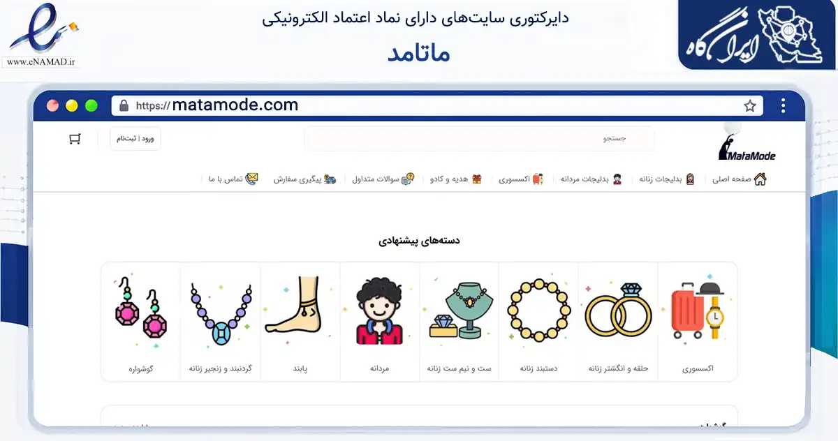 صفحه اصلی سایت ماتامد به نشانی matamode.com که در زمینه تجارت، بازرگانی و تبلیغات با مرکزیت مینودشت فعالیت دارد.