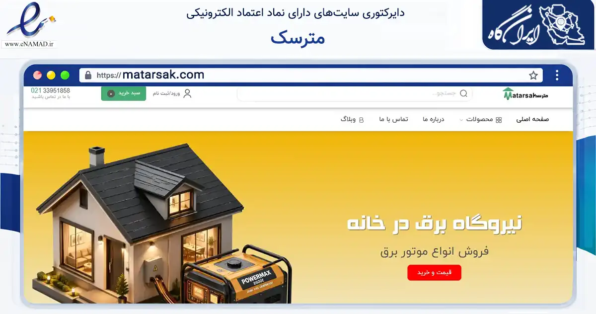 صفحه اصلی سایت مترسک به نشانی matarsak.com که در زمینه تجارت، بازرگانی و تبلیغات با مرکزیت تهران فعالیت دارد.