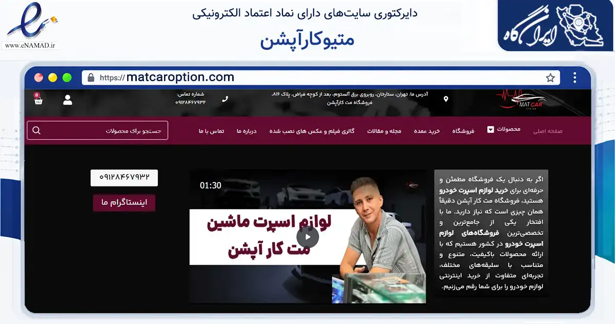 صفحه اصلی سایت متیوکارآپشن به نشانی matcaroption.com که در زمینه تجارت، بازرگانی و تبلیغات با مرکزیت تهران فعالیت دارد.
