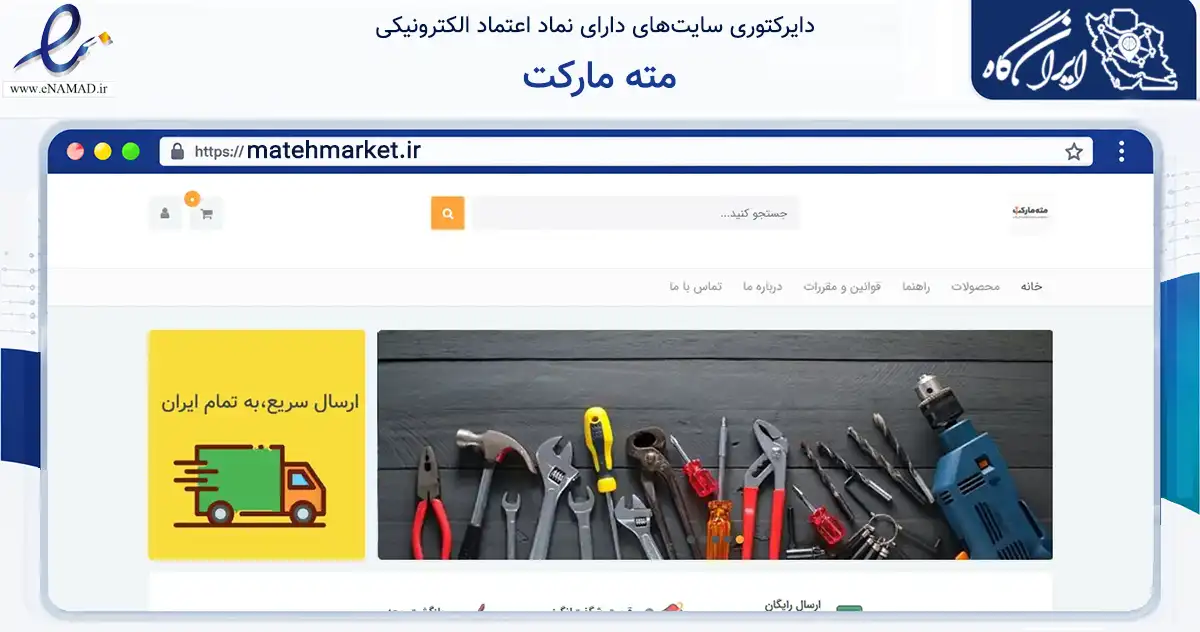 صفحه اصلی سایت مته مارکت به نشانی matehmarket.ir که در زمینه تجارت، بازرگانی و تبلیغات با مرکزیت تهران فعالیت دارد.