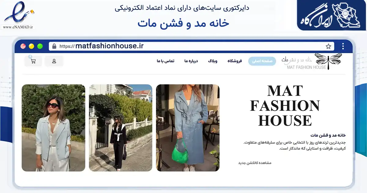 صفحه اصلی سایت خانه مد و فشن مات به نشانی matfashionhouse.ir که در زمینه تجارت، بازرگانی و تبلیغات با مرکزیت رشت فعالیت دارد.