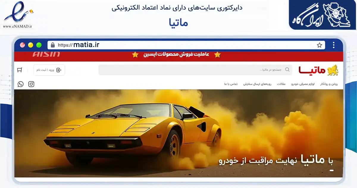 صفحه اصلی سایت ماتیا به نشانی matia.ir که در زمینه تجارت، بازرگانی و تبلیغات با مرکزیت تهران فعالیت دارد.