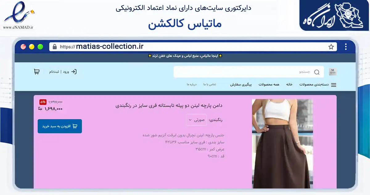 صفحه اصلی سایت ماتیاس کالکشن به نشانی matias-collection.ir که در زمینه تجارت، بازرگانی و تبلیغات با مرکزیت ساری فعالیت دارد.
