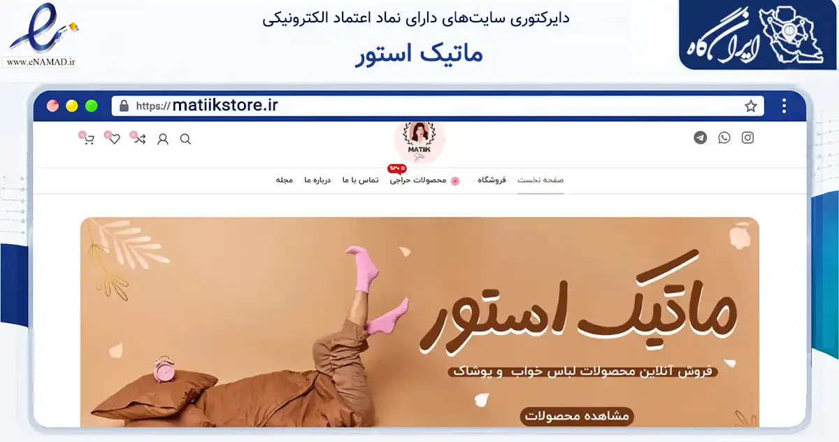 صفحه اصلی سایت ماتیک استور به نشانی matiikstore.ir که در زمینه تجارت، بازرگانی و تبلیغات با مرکزیت اسلامشهر فعالیت دارد.
