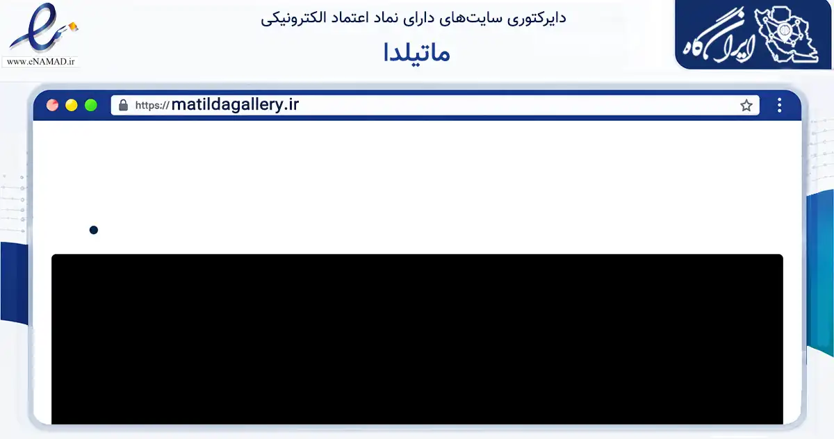 صفحه اصلی سایت ماتیلدا به نشانی matildagallery.ir که در زمینه تجارت، بازرگانی و تبلیغات با مرکزیت مشهد فعالیت دارد.