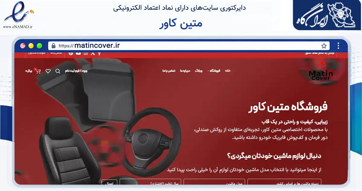 صفحه اصلی سایت متین کاور به نشانی matincover.ir که در زمینه تجارت، بازرگانی و تبلیغات با مرکزیت ارومیه فعالیت دارد.