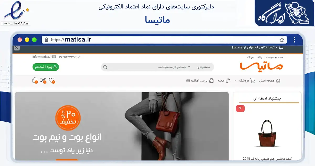 صفحه اصلی سایت ماتیسا به نشانی matisa.ir که در زمینه تجارت، بازرگانی و تبلیغات با مرکزیت تهران فعالیت دارد.