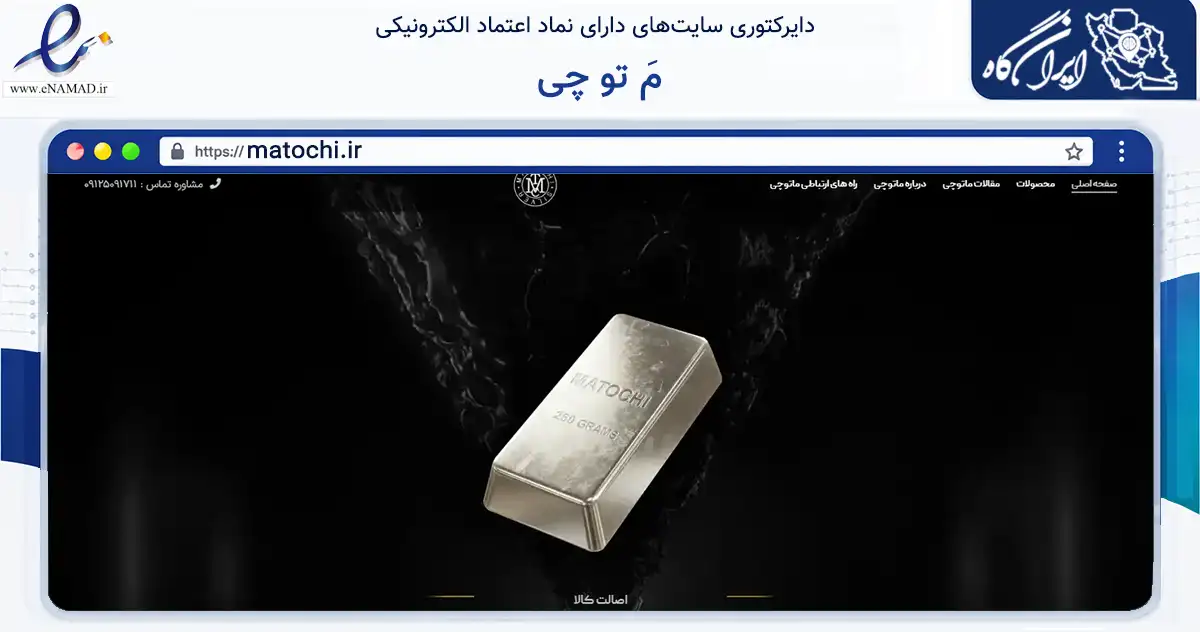 صفحه اصلی سایت مَ تو چی به نشانی matochi.ir که در زمینه تجارت، بازرگانی و تبلیغات با مرکزیت تهران فعالیت دارد.