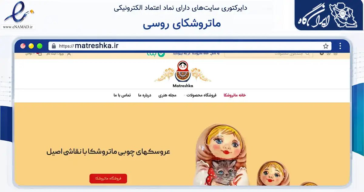 صفحه اصلی سایت ماتروشکای روسی به نشانی matreshka.ir که در زمینه تجارت، بازرگانی و تبلیغات با مرکزیت ری فعالیت دارد.