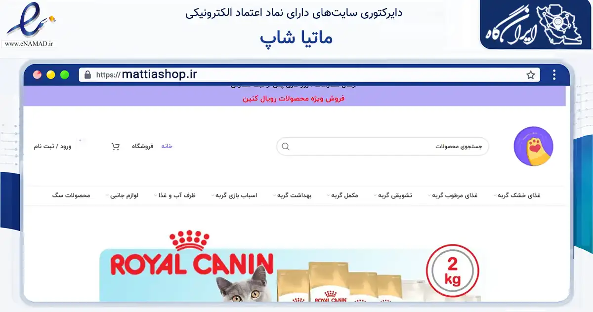 صفحه اصلی سایت ماتیا شاپ به نشانی mattiashop.ir که در زمینه تجارت، بازرگانی و تبلیغات با مرکزیت تهران فعالیت دارد.