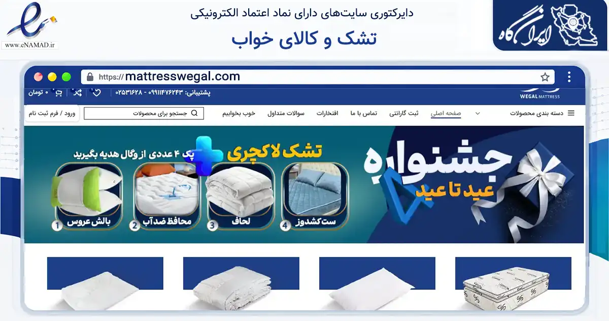 صفحه اصلی سایت تشک و کالای خواب به نشانی mattresswegal.com که در زمینه تجارت، بازرگانی و تبلیغات با مرکزیت قم فعالیت دارد.