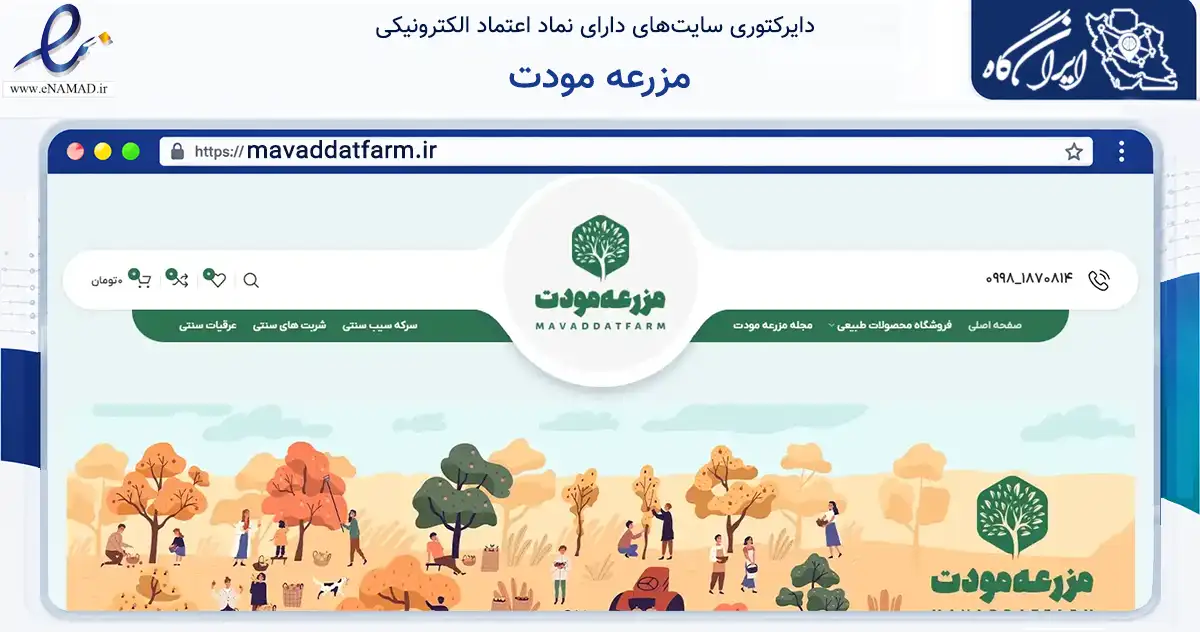 صفحه اصلی سایت مزرعه مودت به نشانی mavaddatfarm.ir که در زمینه تجارت، بازرگانی و تبلیغات با مرکزیت دماوند فعالیت دارد.