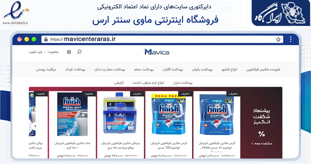 صفحه اصلی سایت فروشگاه اینترنتی ماوی سنتر ارس به نشانی mavicenteraras.ir که در زمینه تجارت، بازرگانی و تبلیغات با مرکزیت جلفا فعالیت دارد.