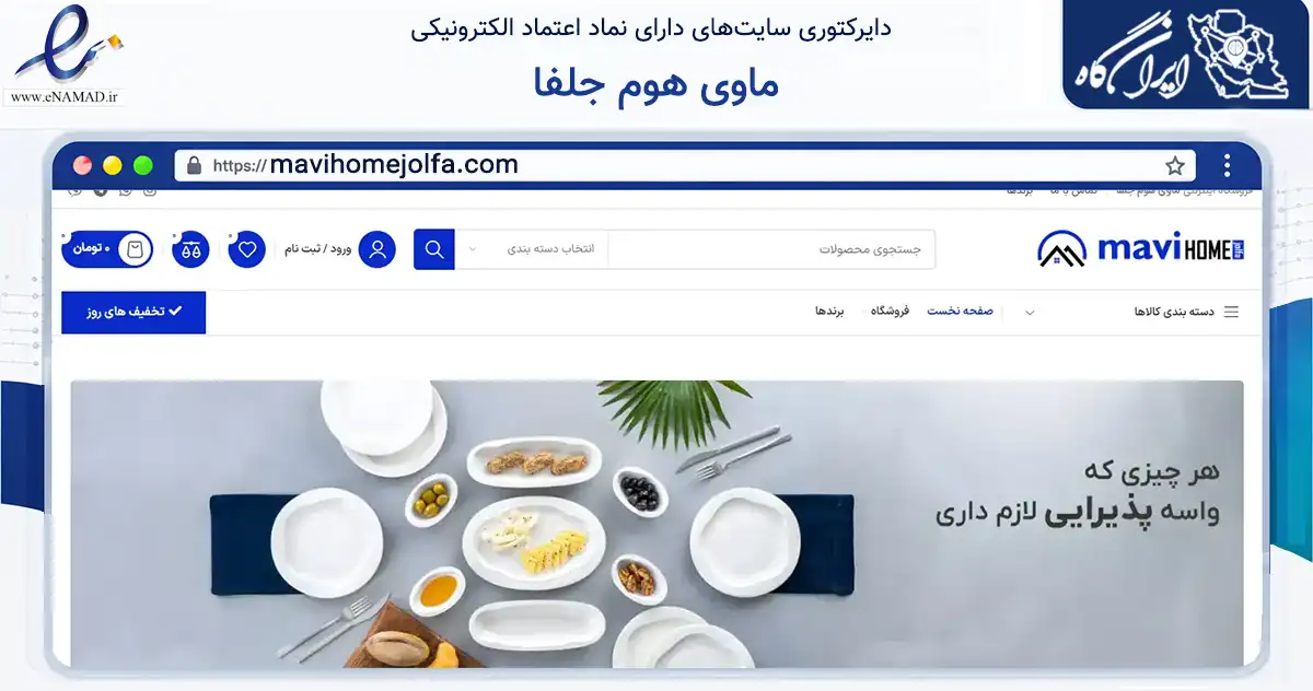صفحه اصلی سایت ماوی هوم جلفا به نشانی mavihomejolfa.com که در زمینه تجارت، بازرگانی و تبلیغات با مرکزیت جلفا فعالیت دارد.