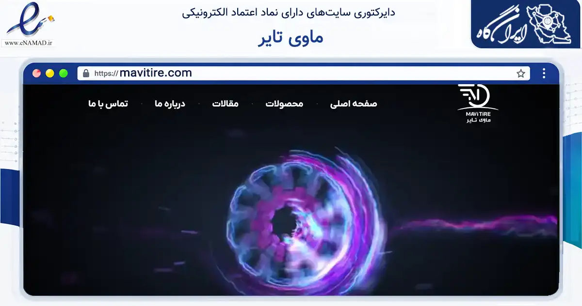 صفحه اصلی سایت ماوی تایر به نشانی mavitire.com که در زمینه تجارت، بازرگانی و تبلیغات با مرکزیت تهران فعالیت دارد.