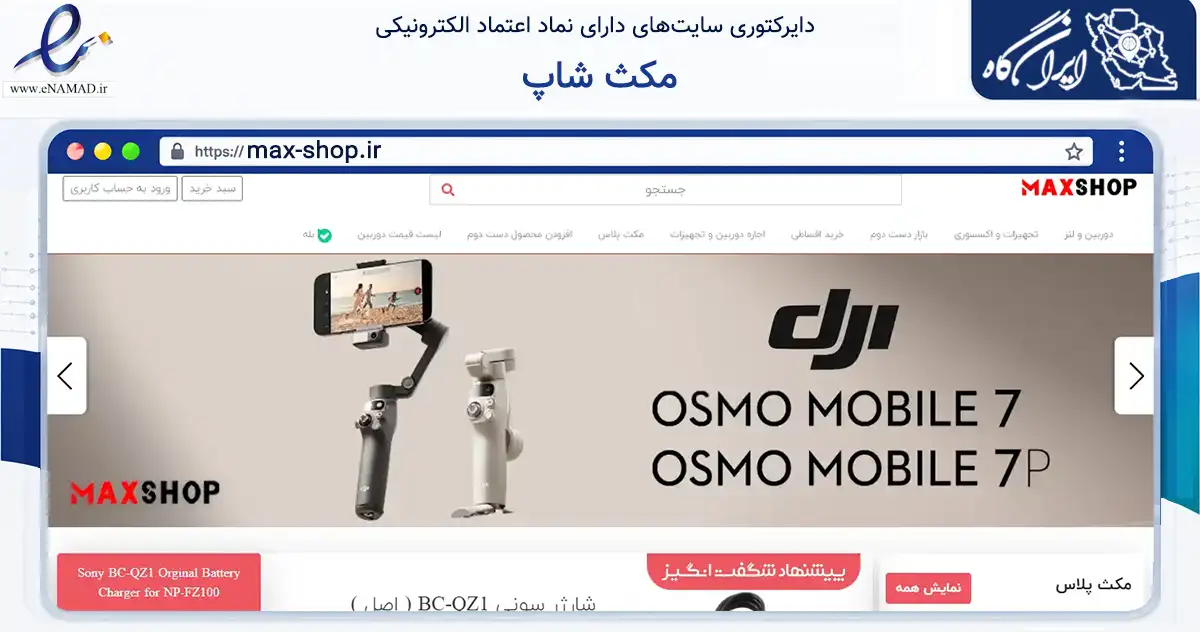 صفحه اصلی سایت مکث شاپ به نشانی max-shop.ir که در زمینه تجارت، بازرگانی و تبلیغات با مرکزیت کرج فعالیت دارد.