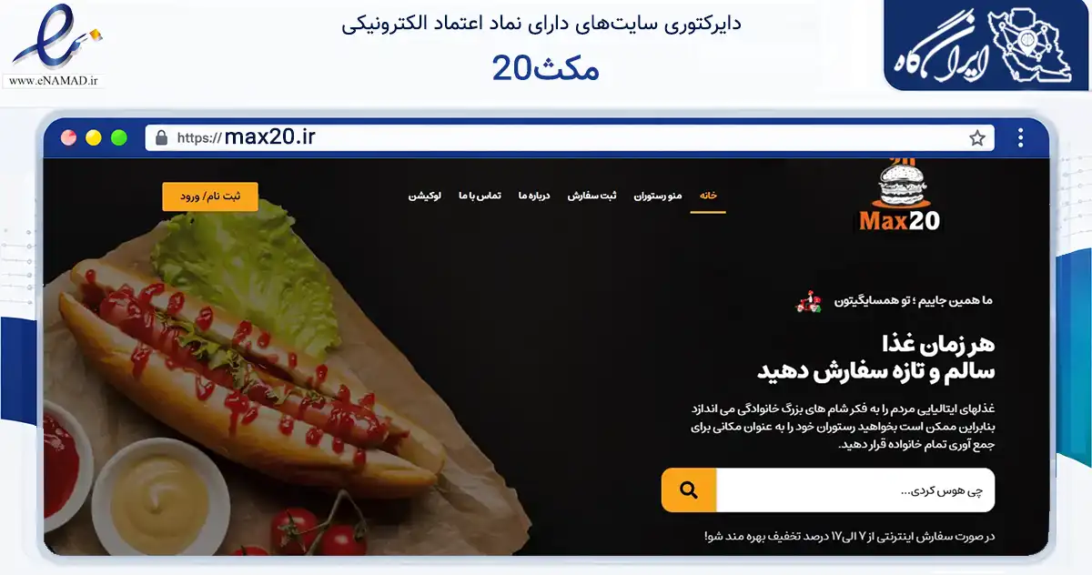 صفحه اصلی سایت مکث20 به نشانی max20.ir که در زمینه تجارت، بازرگانی و تبلیغات با مرکزیت تهران فعالیت دارد.