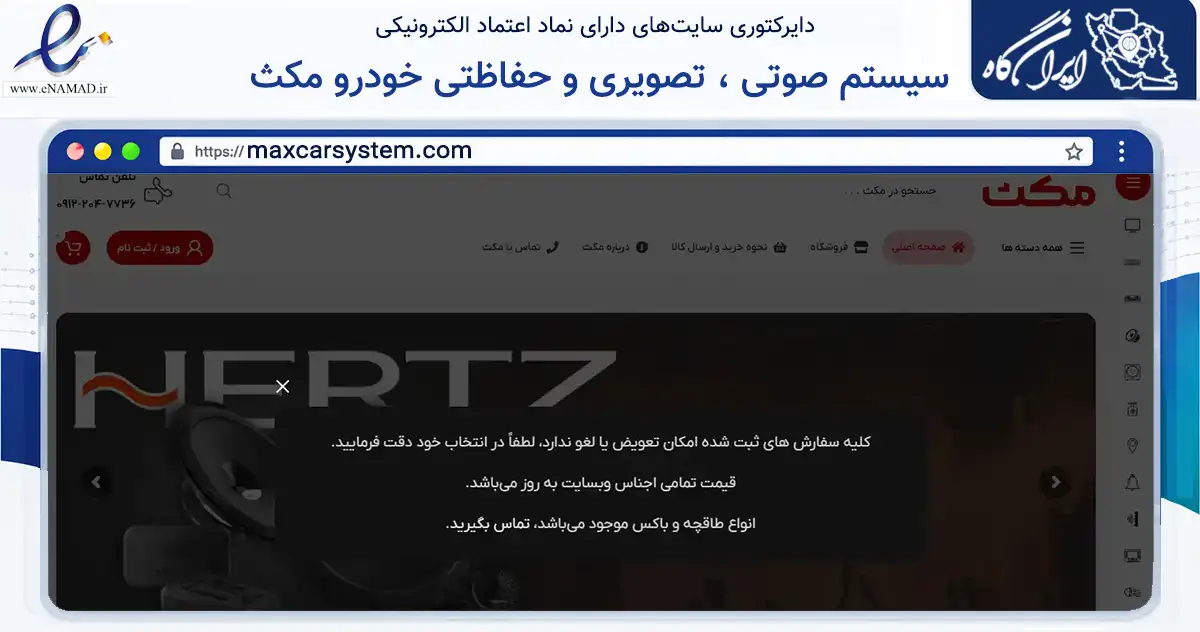 صفحه اصلی سایت سیستم صوتی ، تصویری و حفاظتی خودرو مکث به نشانی maxcarsystem.com که در زمینه تجارت، بازرگانی و تبلیغات با مرکزیت تهران فعالیت دارد.