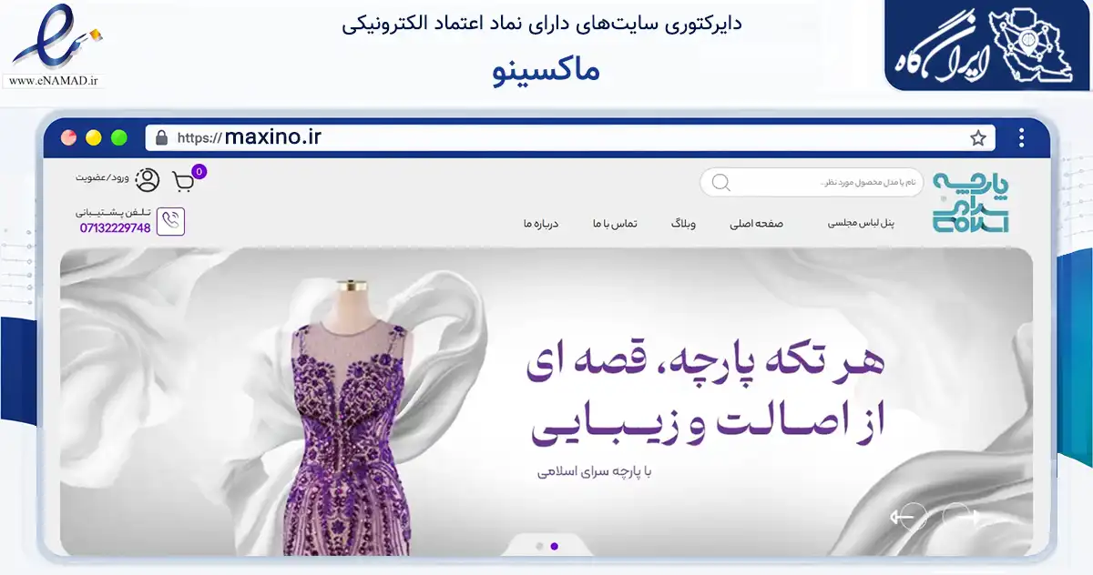 صفحه اصلی سایت ماکسینو به نشانی maxino.ir که در زمینه تجارت، بازرگانی و تبلیغات با مرکزیت شیراز فعالیت دارد.